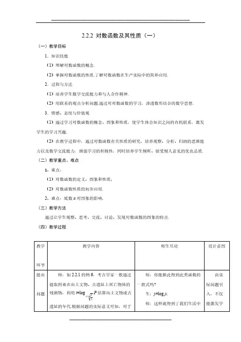 高中数学人教A版必修一教案：2.2.2对数函数及其性质(一)