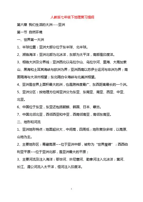 地理复习提纲人教版七年级下++