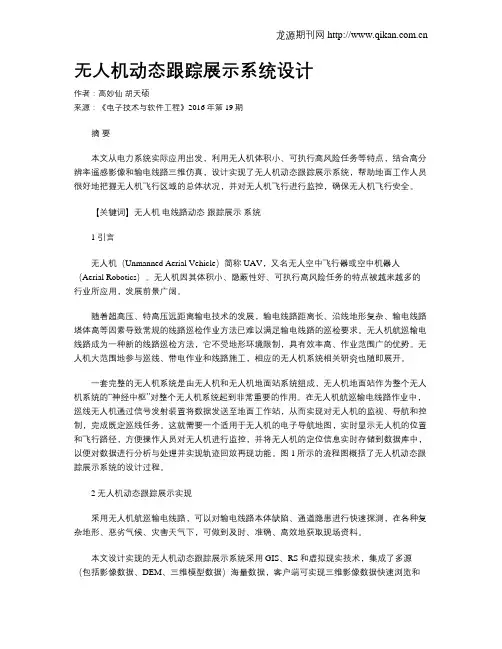 无人机动态跟踪展示系统设计