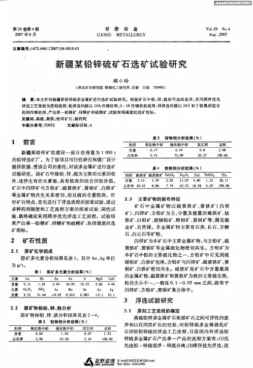 新疆某铅锌硫矿石选矿试验研究