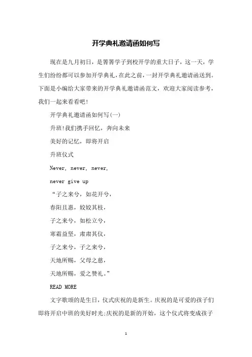 开学典礼邀请函如何写