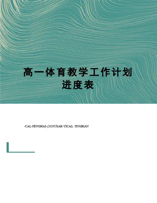 高一体育教学工作计划进度表