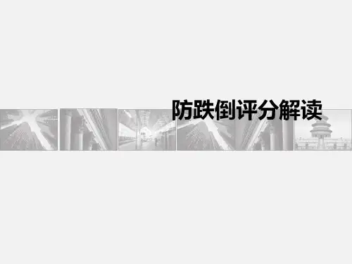 跌倒评分解读