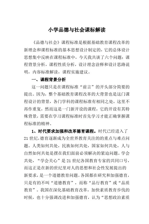 小学品德与社会课标解读 2
