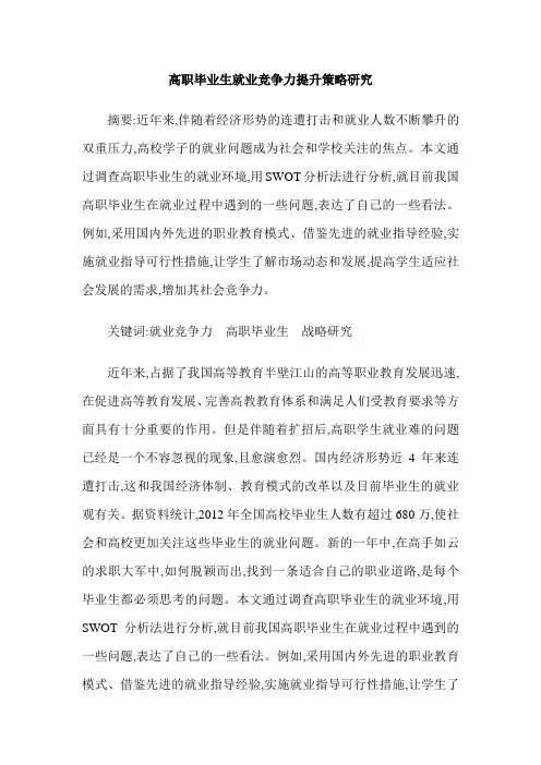 高职毕业生就业竞争力提升策略研究