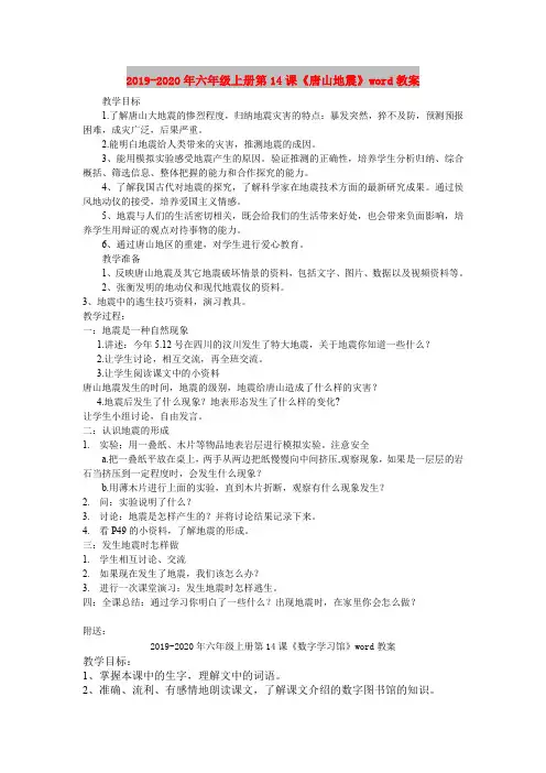 2019-2020年六年级上册第14课《唐山地震》word教案