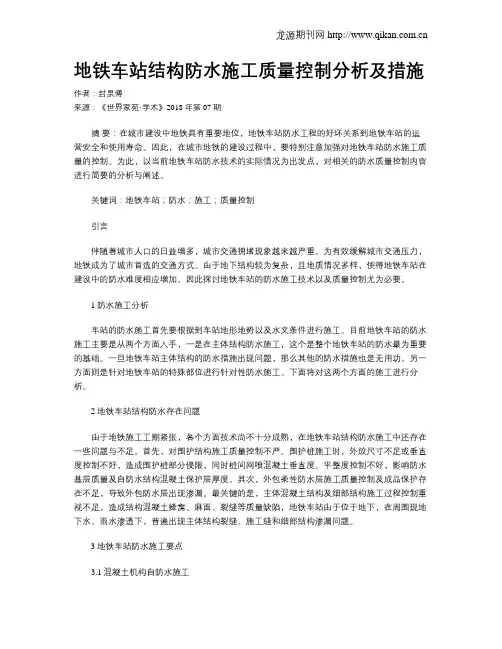 地铁车站结构防水施工质量控制分析及措施