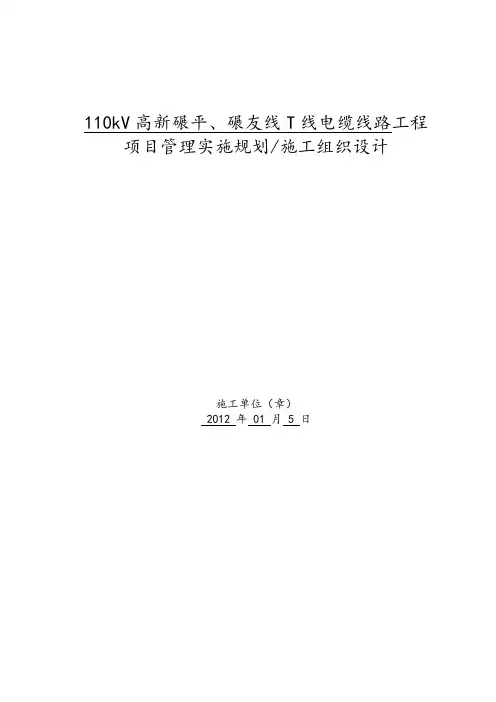 110kV电缆线路工程施工设计方案