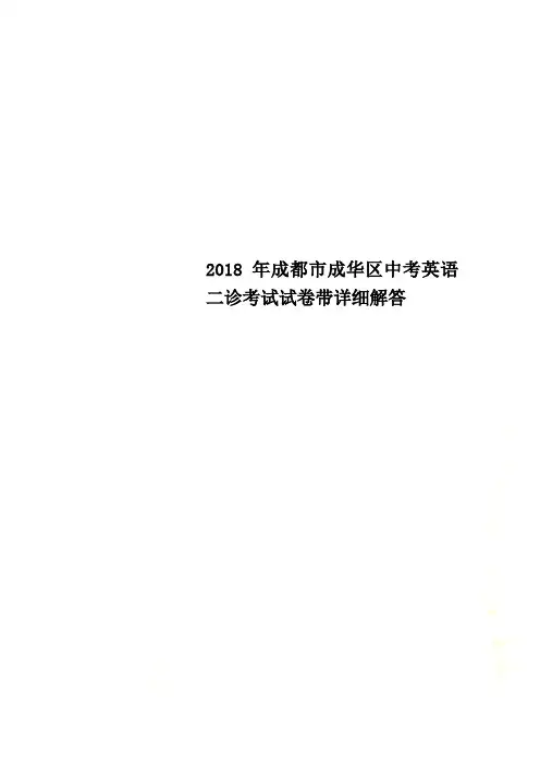 2018年成都市成华区中考英语二诊考试试卷带详细解答 2