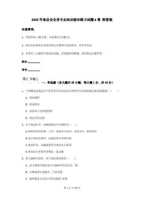 2022年食品安全员专业知识综合练习试题A卷 附答案