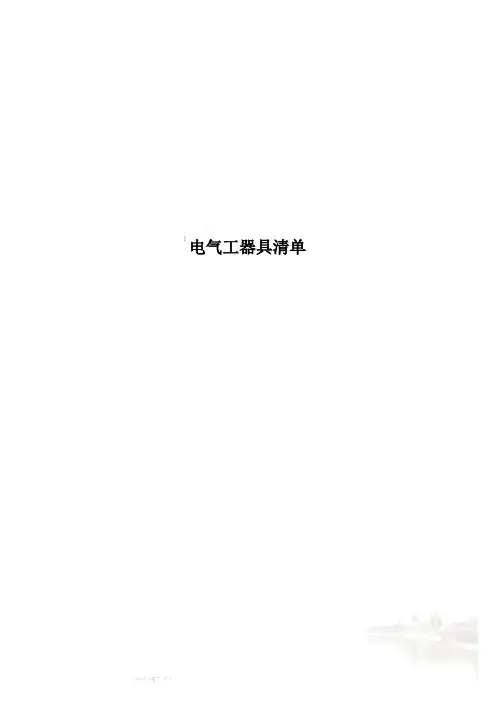 电气工器具清单