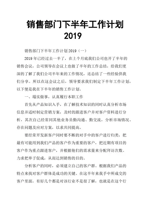 销售部门下半年工作计划2019