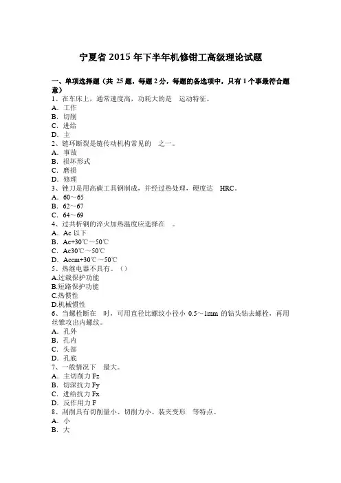 宁夏省2015年下半年机修钳工高级理论试题