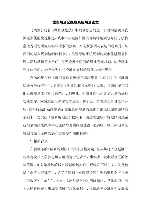 城市规划区绿地系统规划论文