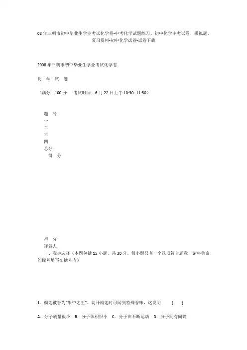 08年三明市初中毕业生学业考试化学卷-中考化学试题练习、初中化学中考试卷、模拟题-初中化学试卷