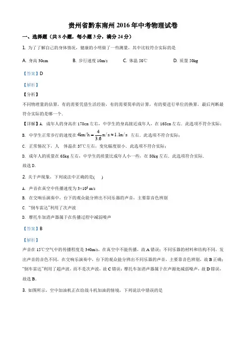 精品解析：2016年贵州省黔东南州中考物理试题(解析版)