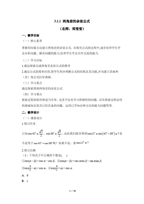 3.1《两角差的余弦公式》教学设计