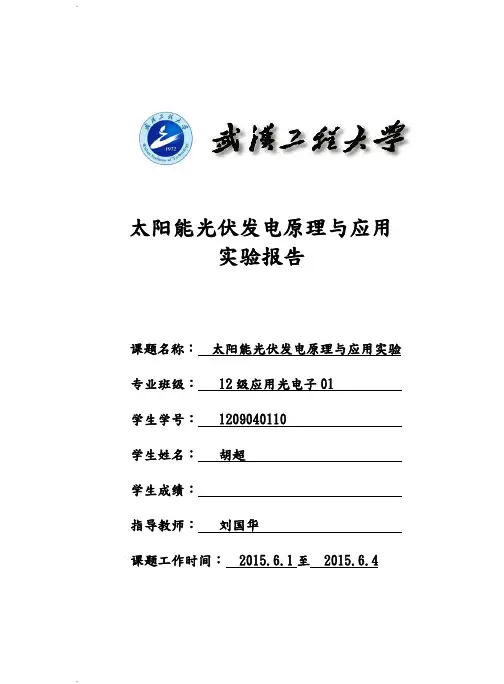太阳能光伏发电原理与应用实验报告