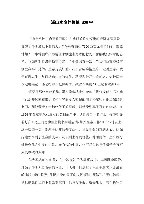 活出生命的价值-800字高三作文议论文