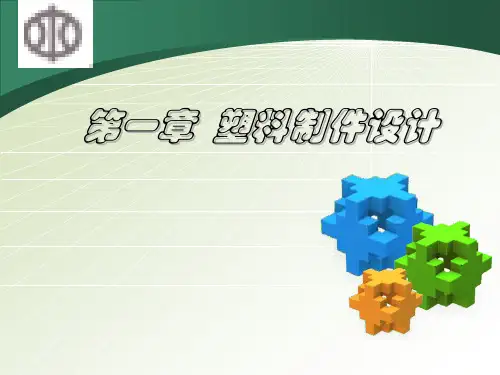 第一章 塑料成型与模具