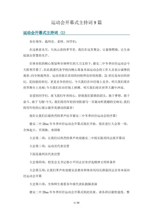 运动会开幕式主持词9篇