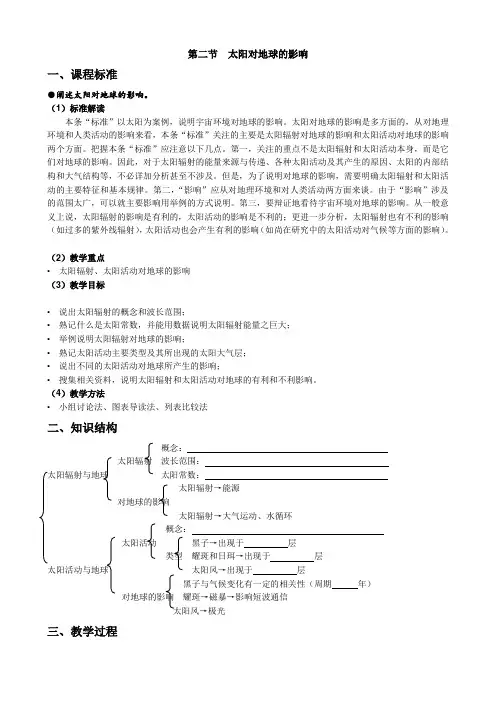 高中地理第二节 太阳对地球的影响教案 湘教版 必修1
