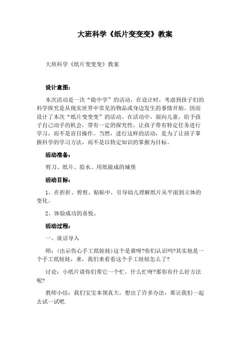 大班科学《纸片变变变》教案