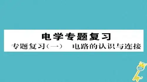 九年级物理全册专题复习一电路设计和电路故障分析习题课件新版新人教版