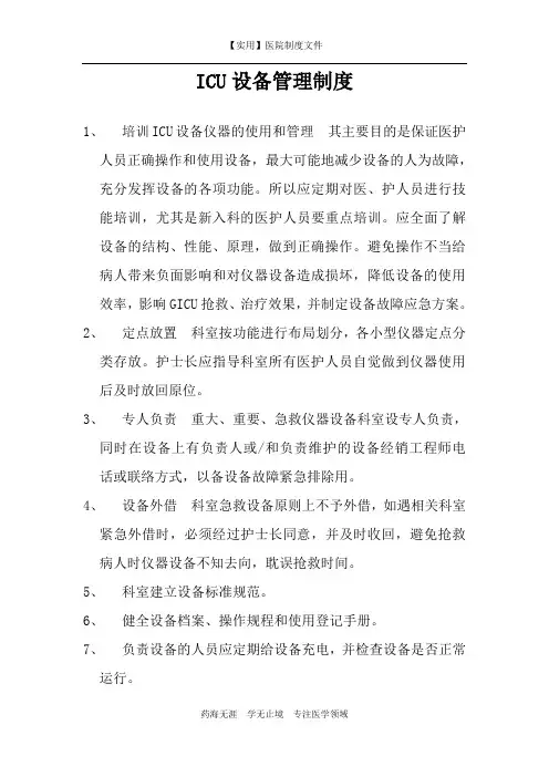 ICU制度-ICU设备管理制度