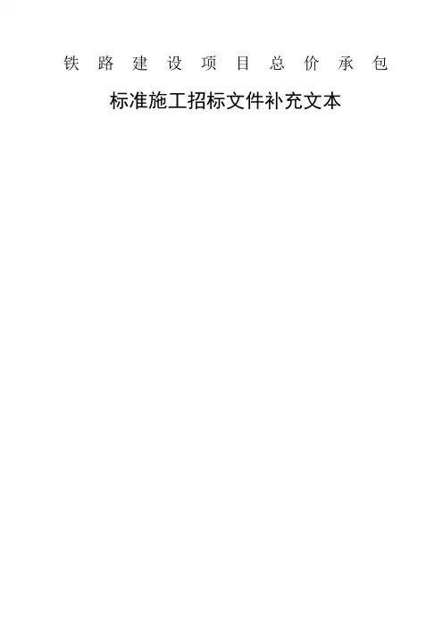 铁总建设铁路建设项目总价承包招标文