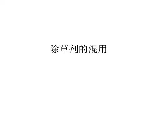 除草剂的混用和影响除草剂药效及药害的主要因素2
