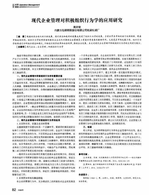 现代企业管理对积极组织行为学的应用研究