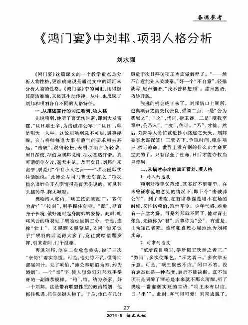 《鸿门宴》中刘邦、项羽人格分析