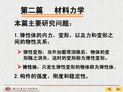 第 4 章 材料力学的基本概念
