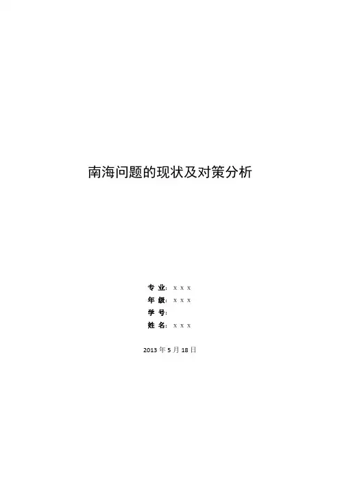 南海问题的现状及对策分析