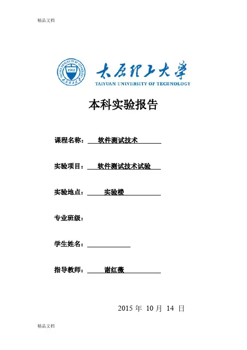 最新软件测试实验报告(例)..