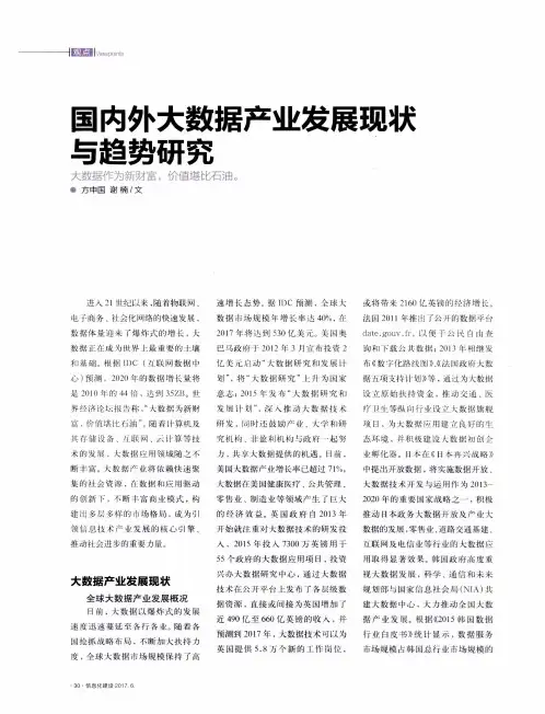 国内外大数据产业发展现状与趋势研究 2