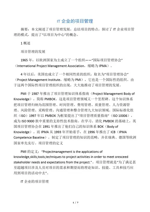 IT企业的项目管理