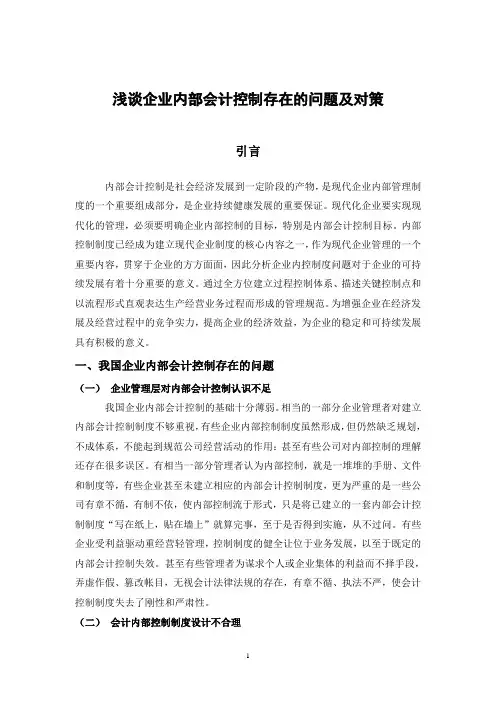 企业内部控制存在的问题及对策
