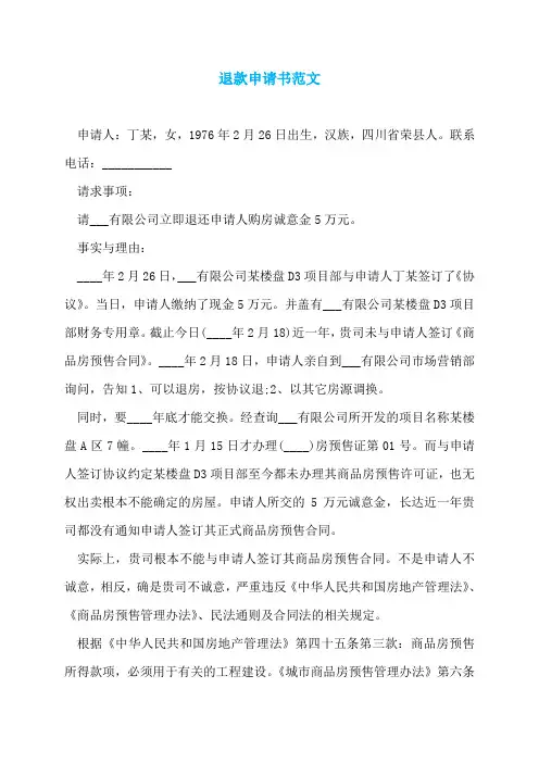 退款申请书范文