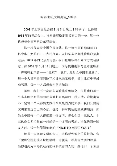 喝彩北京,文明奥运_600字