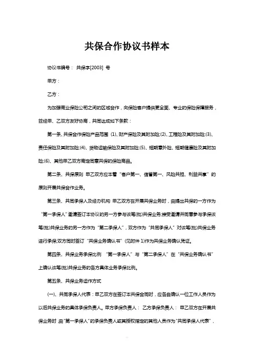 共保合作协议书样本
