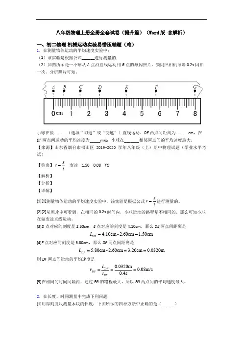 八年级物理上册全册全套试卷(提升篇)(Word版 含解析)