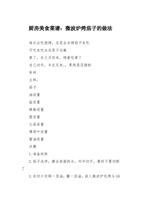 厨房美食菜谱：微波炉烤茄子的做法