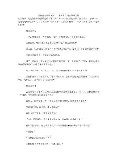 经典寓言故事5篇    中国寓言励志故事5篇 