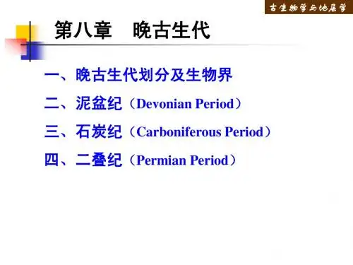 第二篇 第八章晚古生代