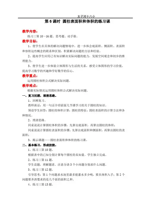 苏教版六年级数学下册教案-圆柱表面积和体积的练习课