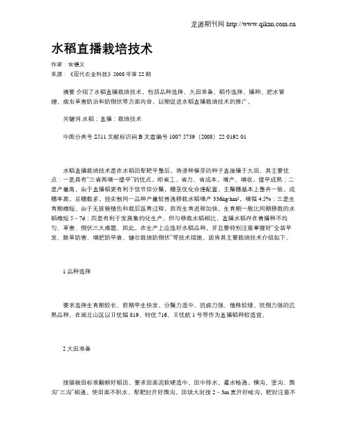 水稻直播栽培技术