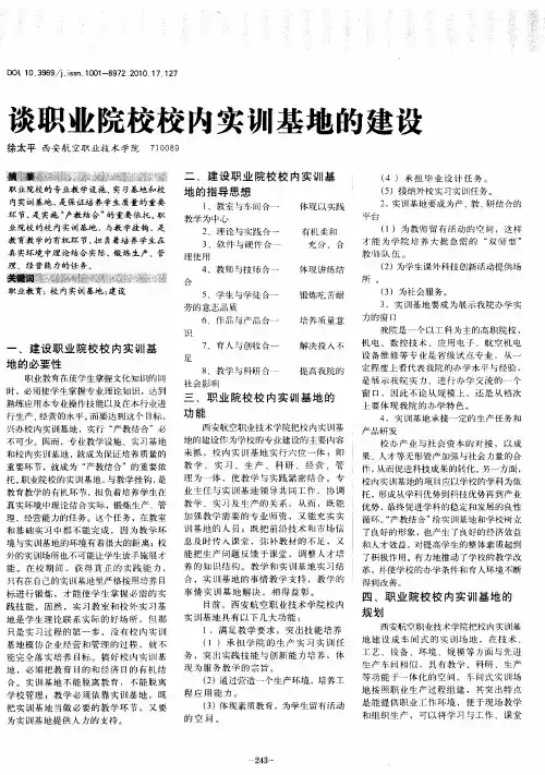 谈职业院校校内实训基地的建设