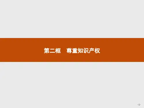 新教材2020-2021高中政治高中人教版选择性必修2课件-第一单元第二课第二框尊重知识产权